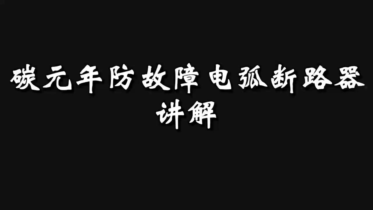 碳元年防故障電弧斷路器
